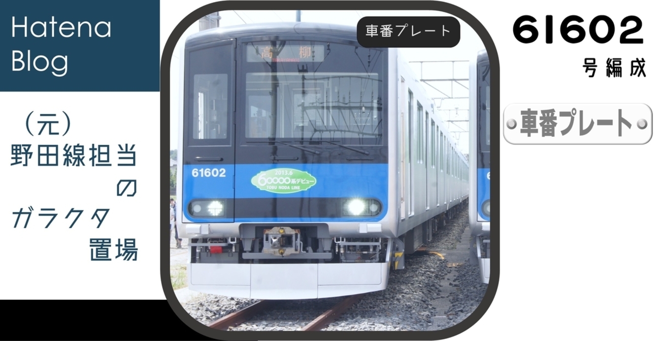 東武　車内プレート　4点セット 61602Fの車番プレート - (元)野田線担当のガラクタ置場