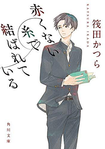 筏田かつらとは 読書の人気 最新記事を集めました はてな