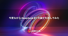 今更ながら DeepSeek-R1 の論文を読んでみた