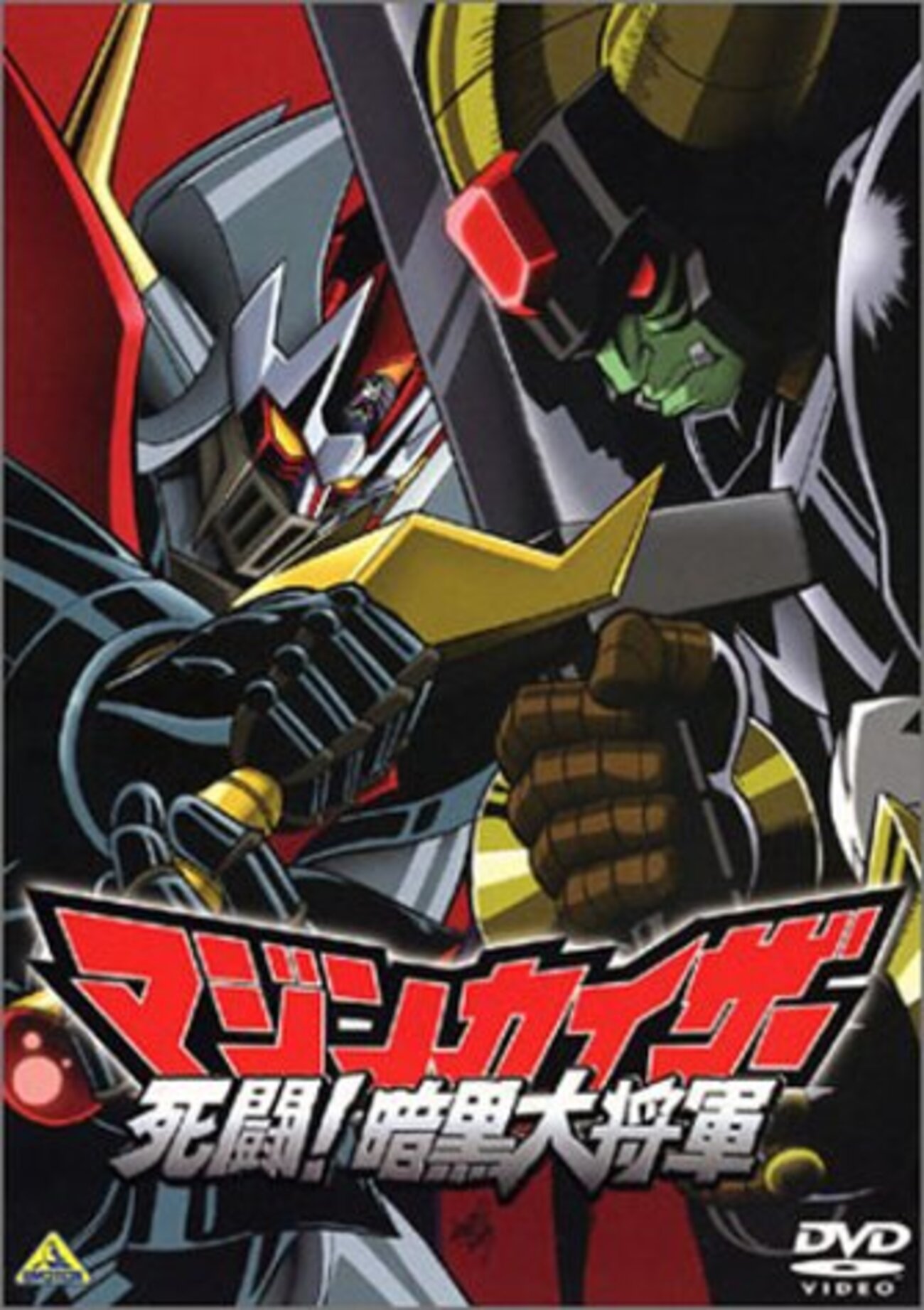 感想：アニメ(OVA)「マジンカイザー 死闘！暗黒大将軍(2003年)」全1巻