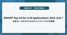 OWASP Top 10 for LLM Applications 2025とは？生成AI・LLMの10大セキュリティリスクを解説