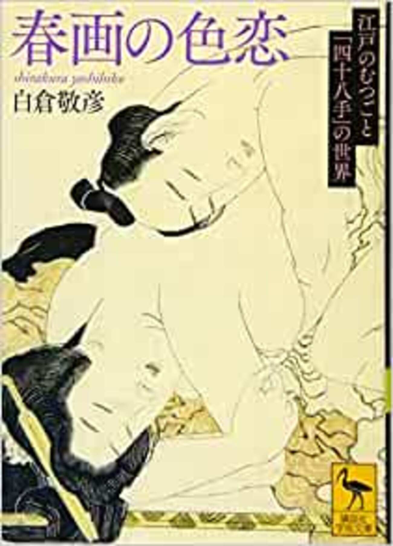 春画の色恋 江戸のむつごと「四十八手」の世界 白倉 敬彦 - 愛に恋