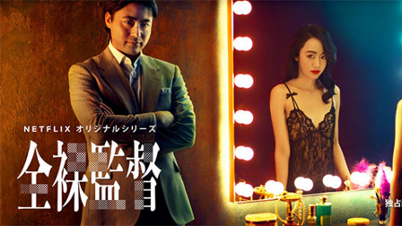 全裸監督』ガチで面白いからNetflix契約者全員見た方がいいよ