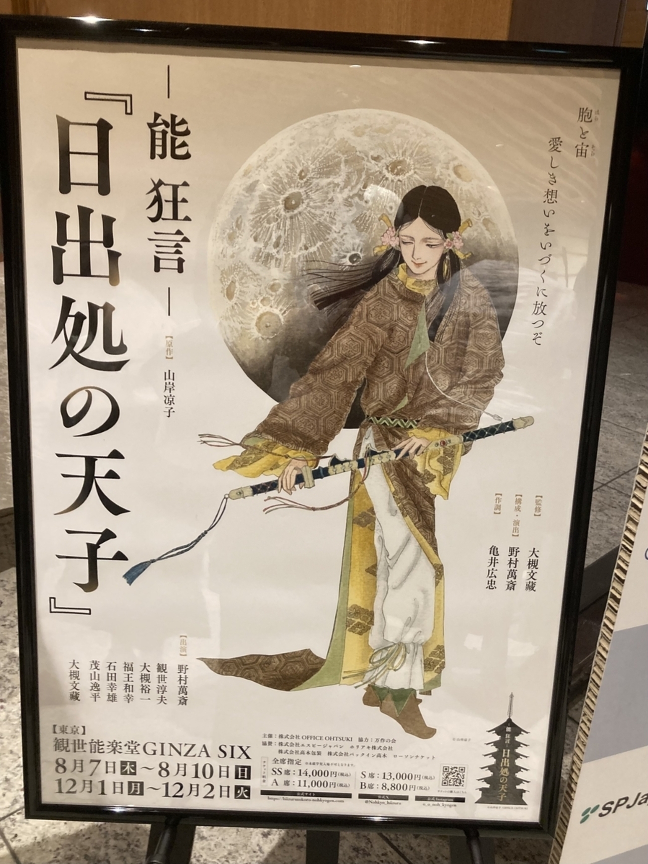 能狂言- 『日出処の天子』」を観る・その2 - 萬斎さん観賞と日本画修得 