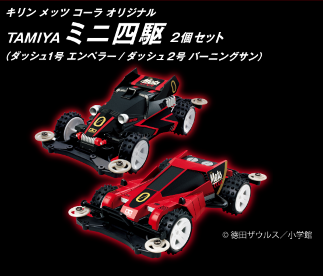 訳あり【タミヤ ミニ四駆】キリンメッツコーラ 赤と黒の復刻アイテム 