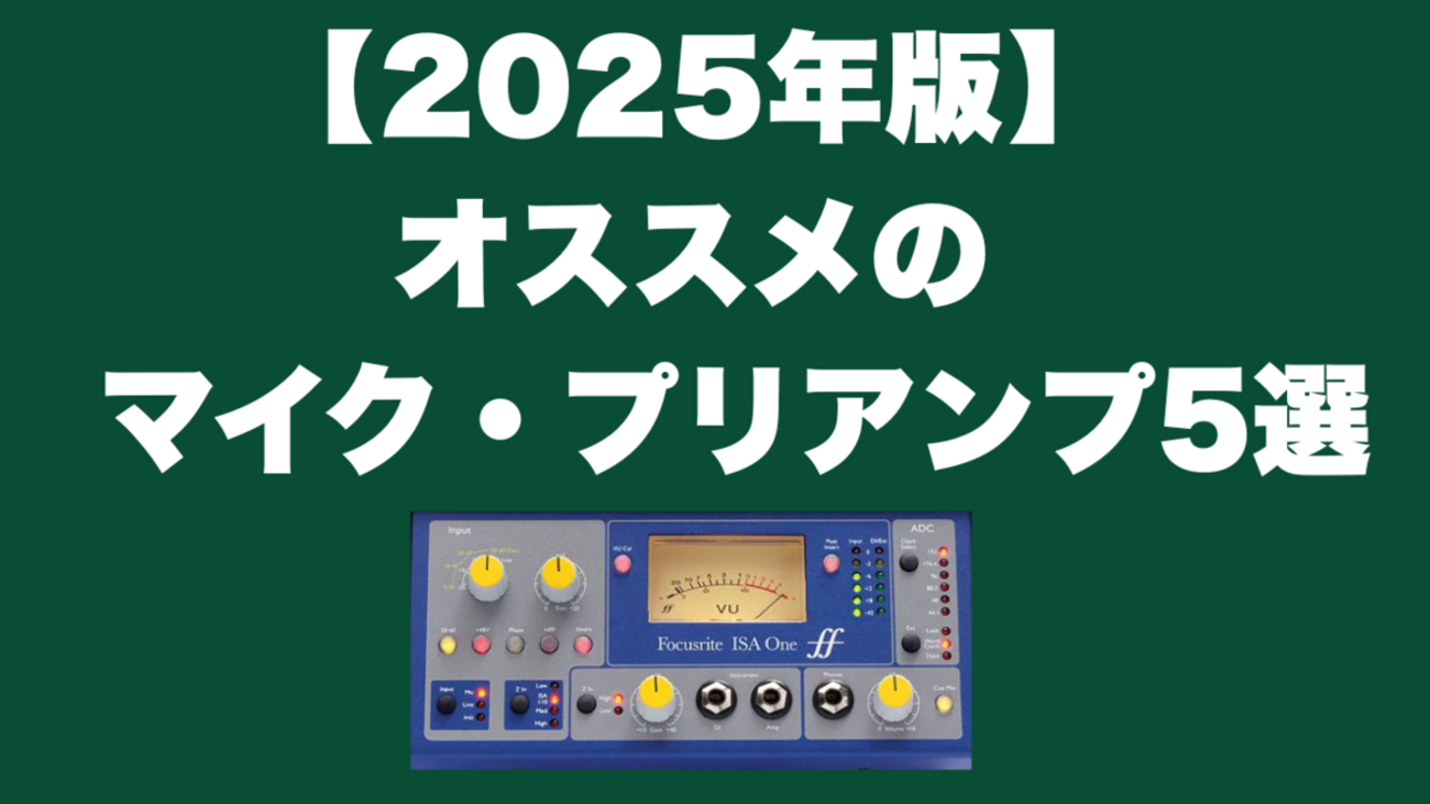 2025年版】オススメのマイク・プリアンプ5選｜ギタリスト用 