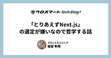 「とりあえずNext.js」の選定が嫌いなので哲学する話