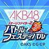 AKB48ステージファイター2 バトルフェスティバル