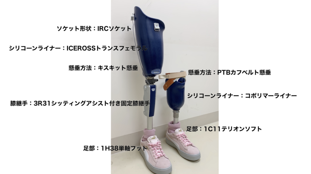 義足処方例】両下肢切断（大腿切断と下腿切断）K1レベル（超低活動