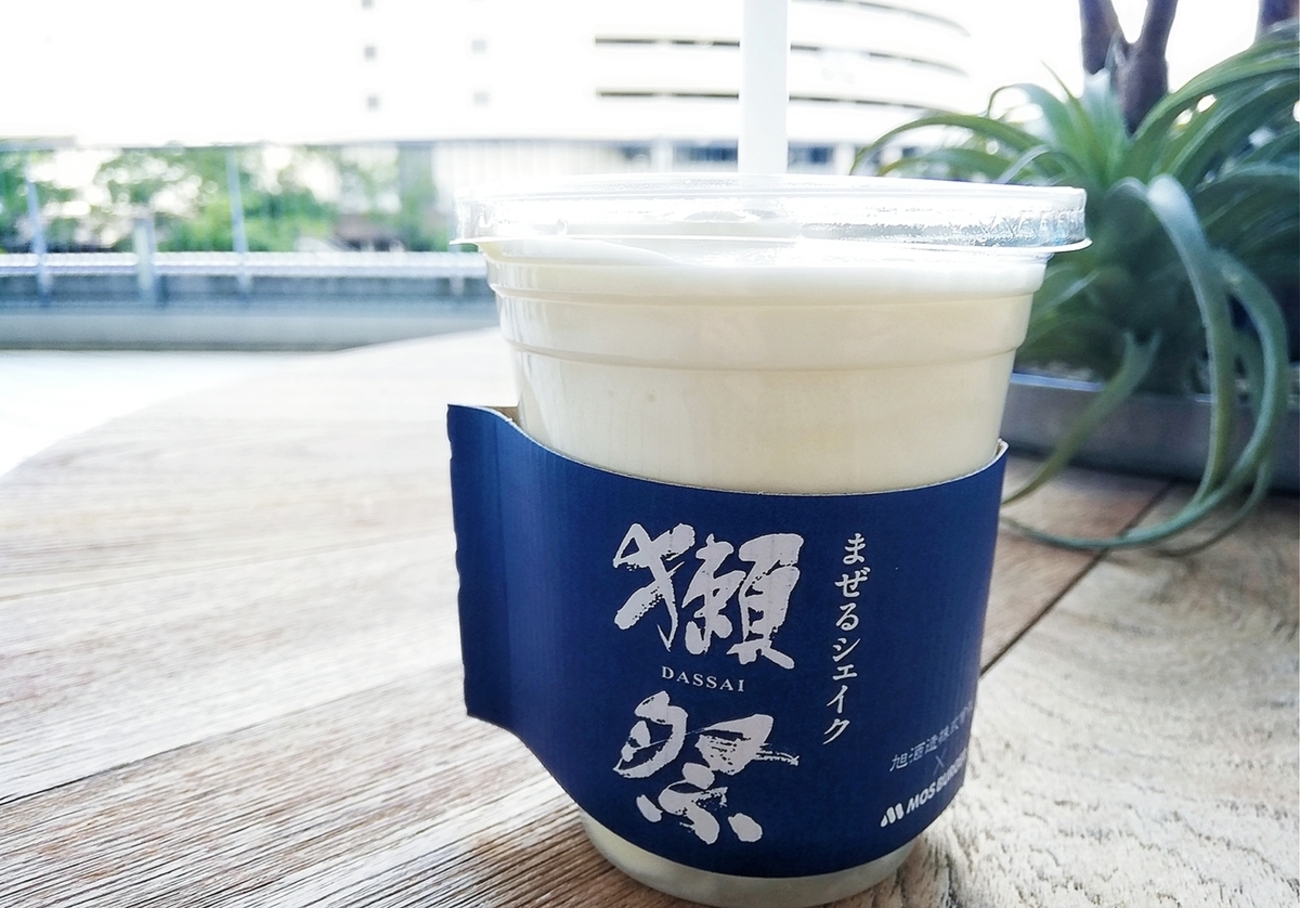 甘酒好きにはたまらない【まぜる獺祭シェイク】 @モスバーガー