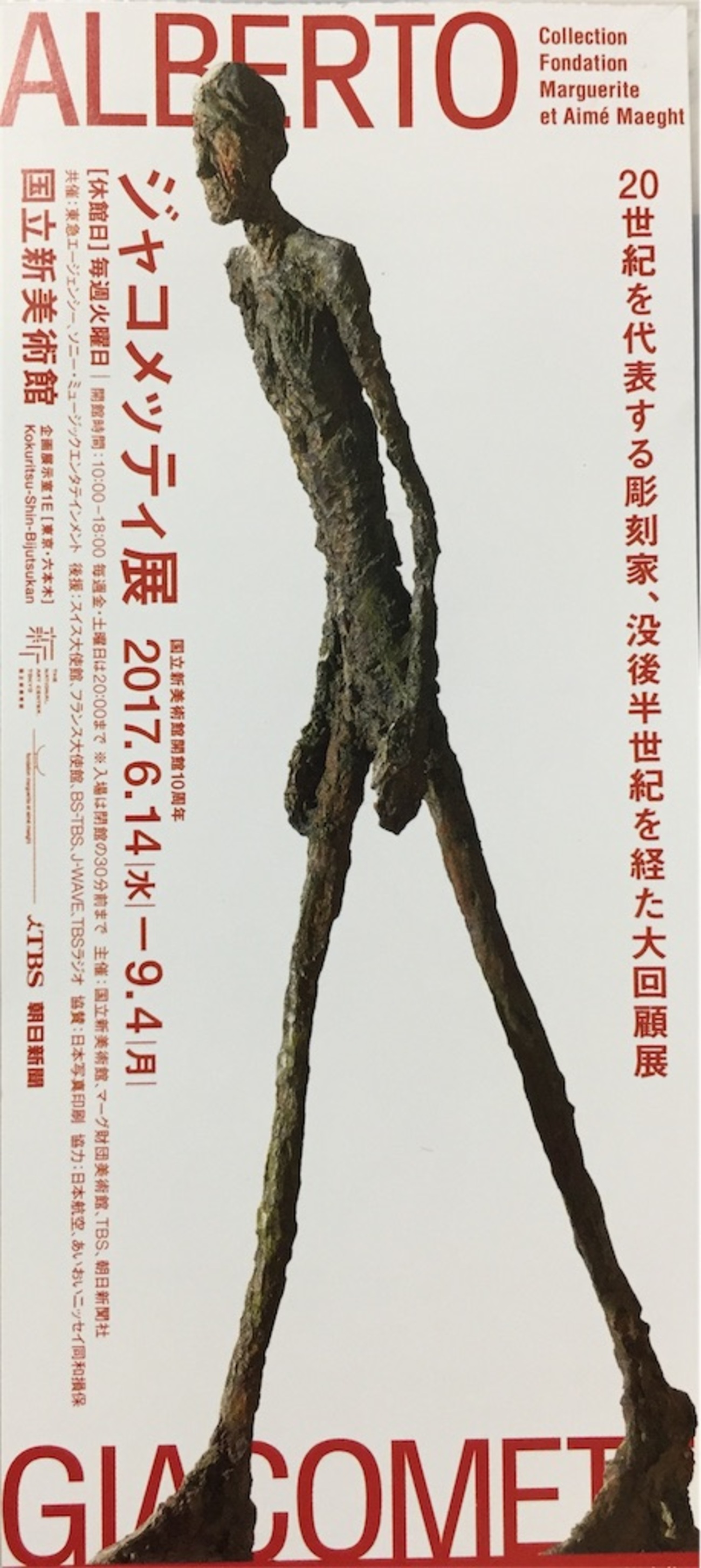 情報過多 アルベルト・ジャコメッティ展＠国立新美術館 - 人の金で 