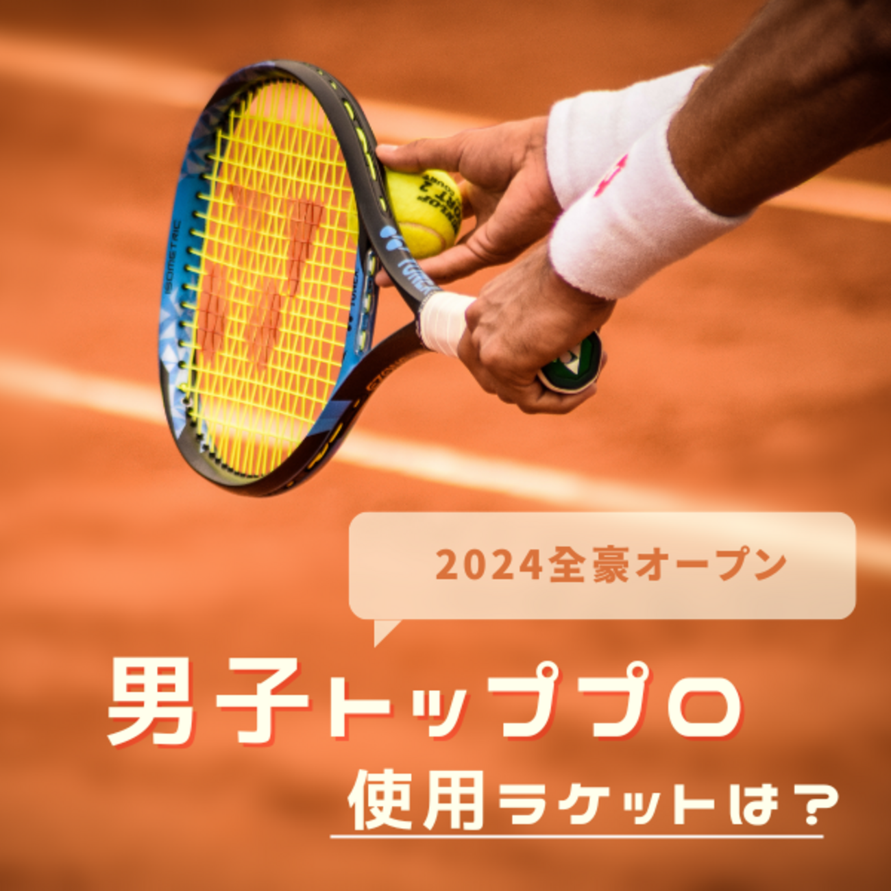 全豪オープン2024】男子テニストッププロ16選手の使用ラケット徹底調査