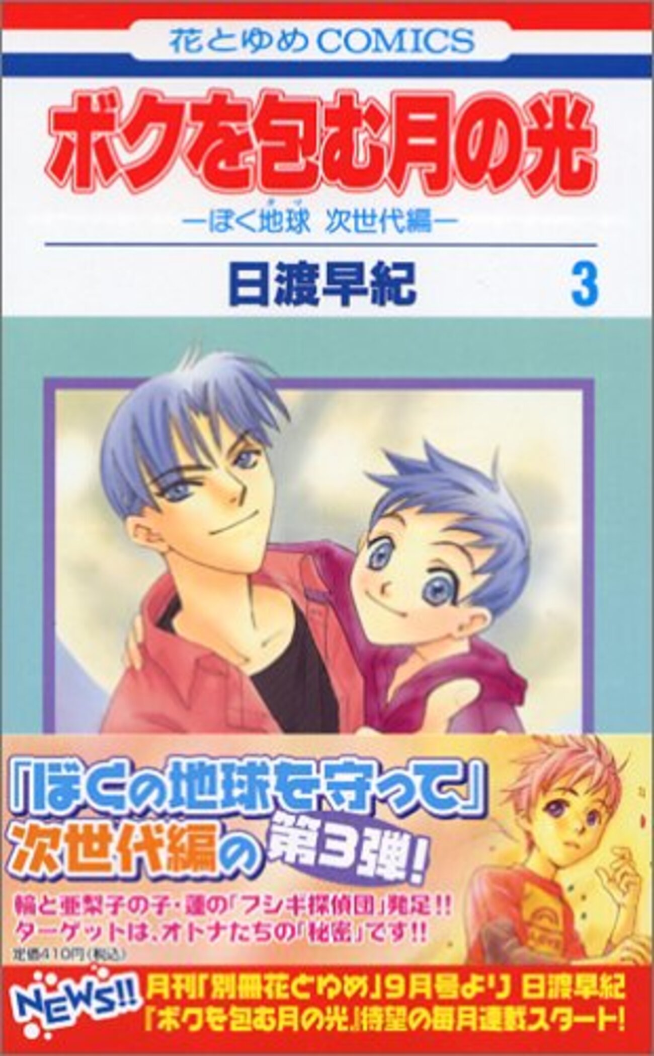 ボクを包む月の光 —ぼく地球次世代編』 日渡早紀著 思い出す傑作『ぼく 