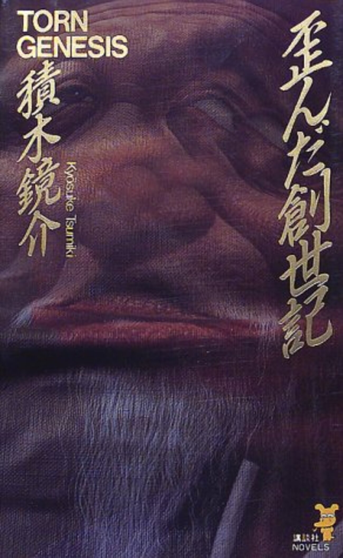 歪んだ創世記』積木鏡介 第6回メフィスト賞受賞作 - ネコショカ（猫の 