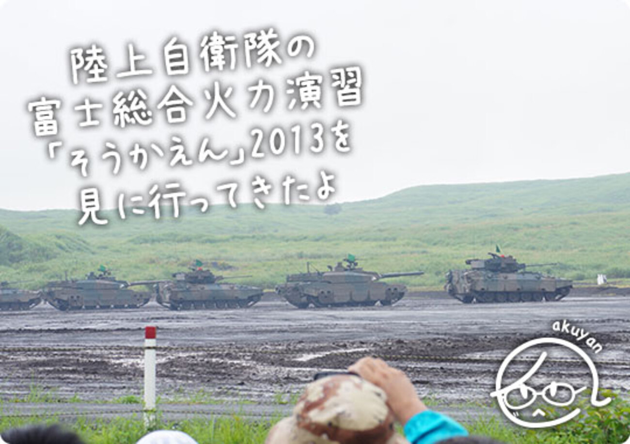 陸上自衛隊の富士総合火力演習「そうかえん」2013を見に行ってきたよ 