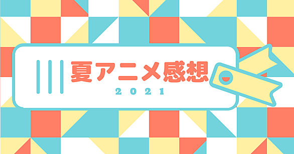 アニメ評価とは 人気 最新記事を集めました はてな