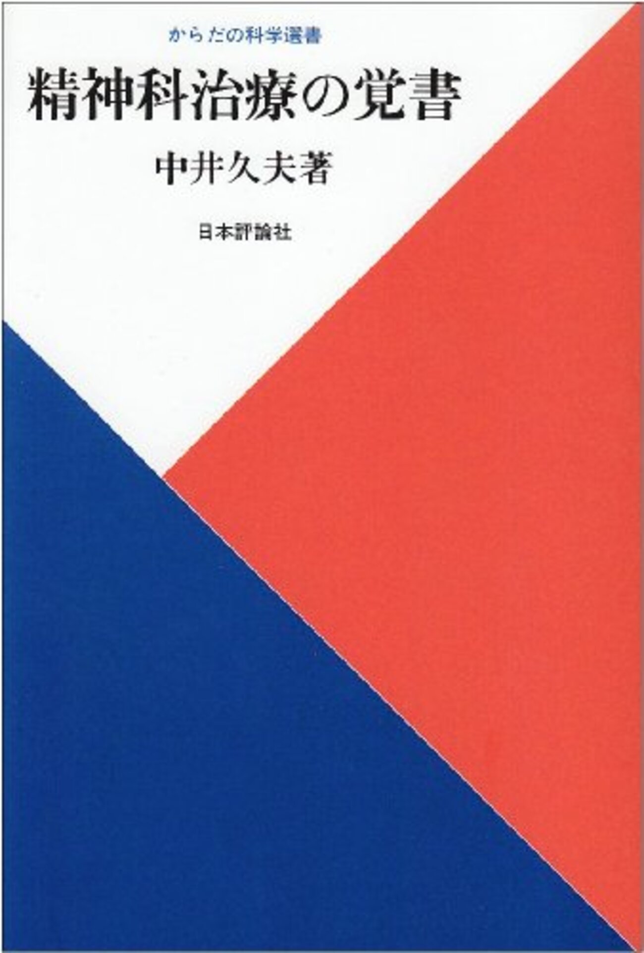 分裂病 精神医学の経験 （中井久夫著作集 1巻）(中井久夫