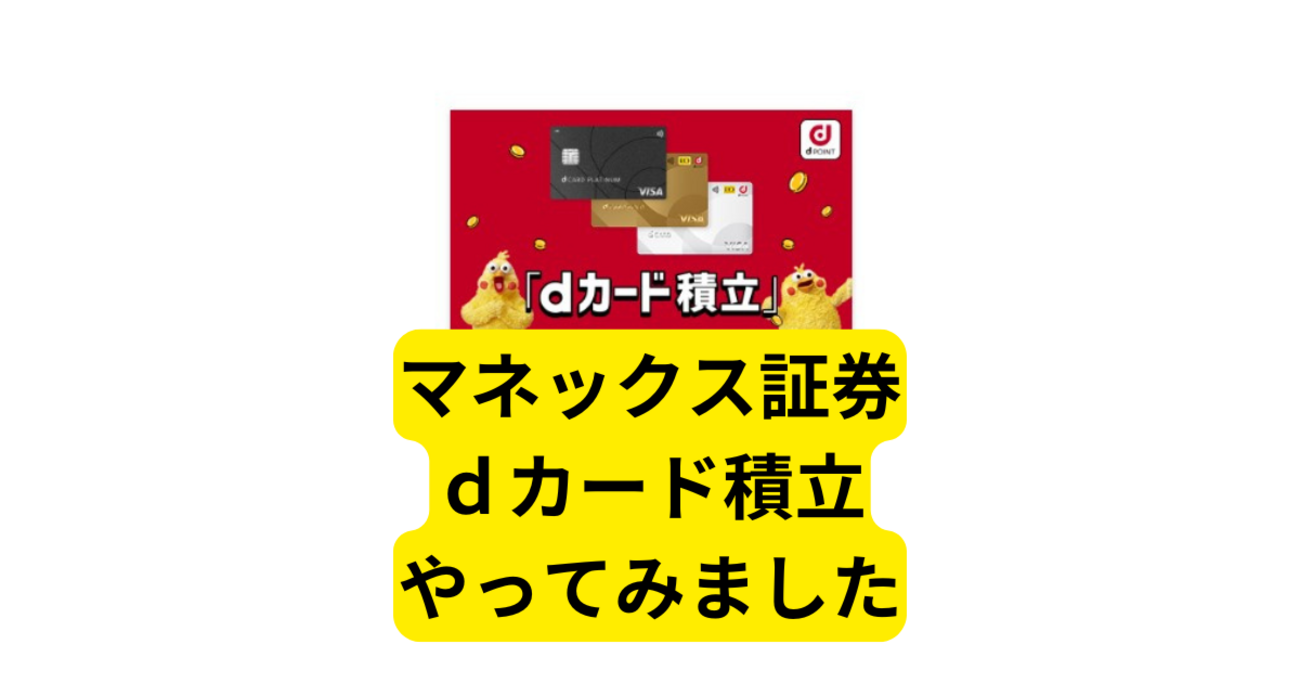 マネックス証券dカードで積立投資やってみました【まとめ】 - つむらの自腹です
