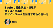 Eagle で画像収集・管理が驚くほど簡単に！デザインワークを加速する私の使い方