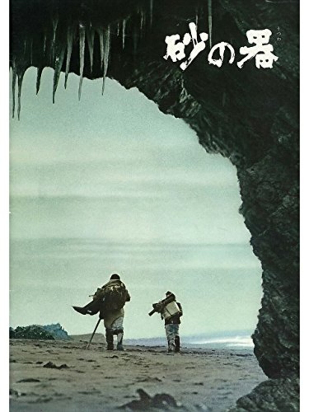 砂の器 放送 できない 理由