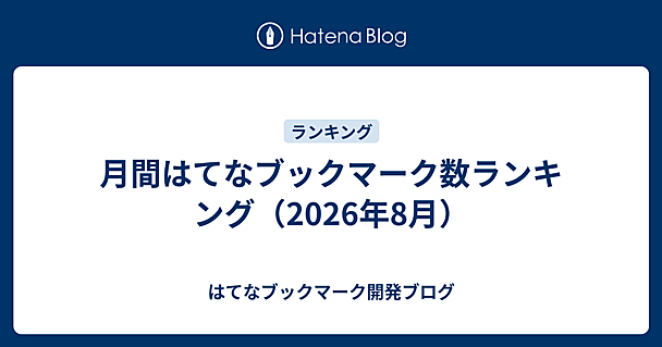 月間はてなブックマーク数ランキング（2026年8月）