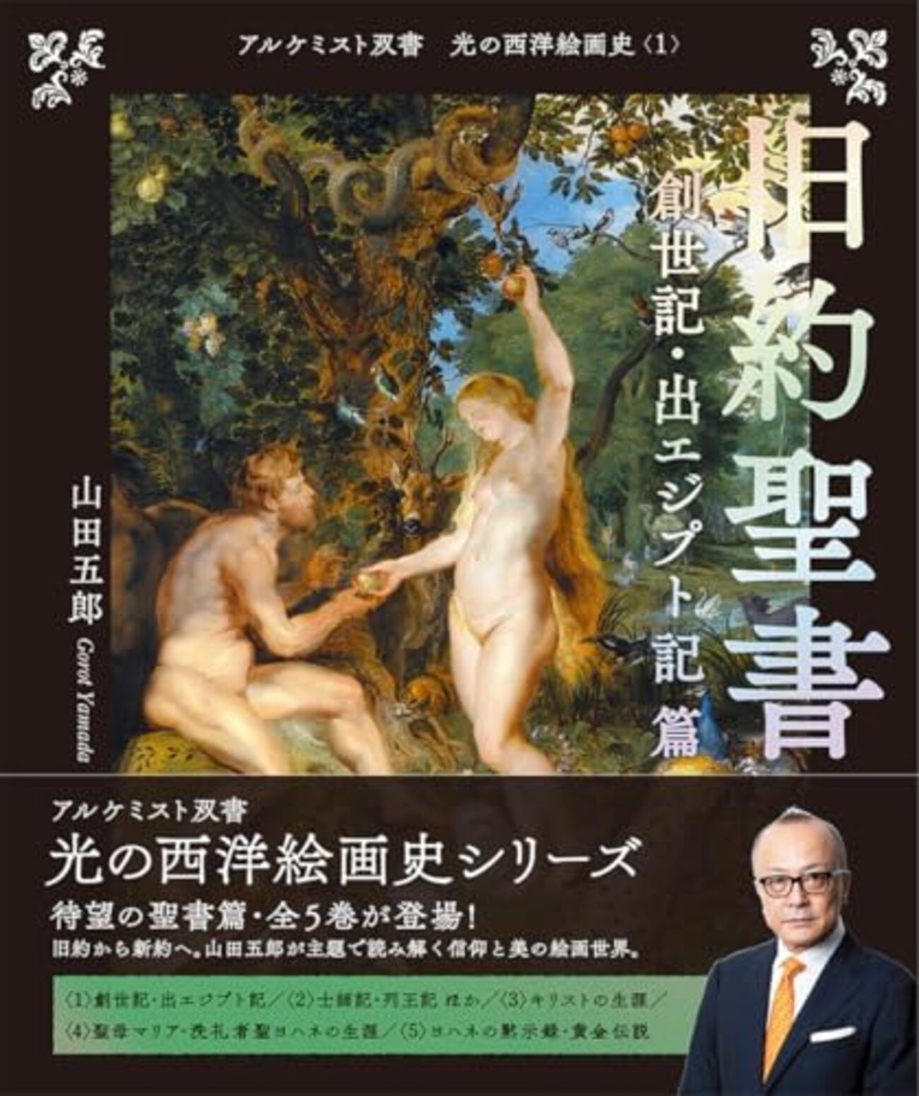 山田五郎　本(旧約聖書) 山田五郎『光の西洋絵画史～<1>旧約聖書 創世記・出エジプト記 篇