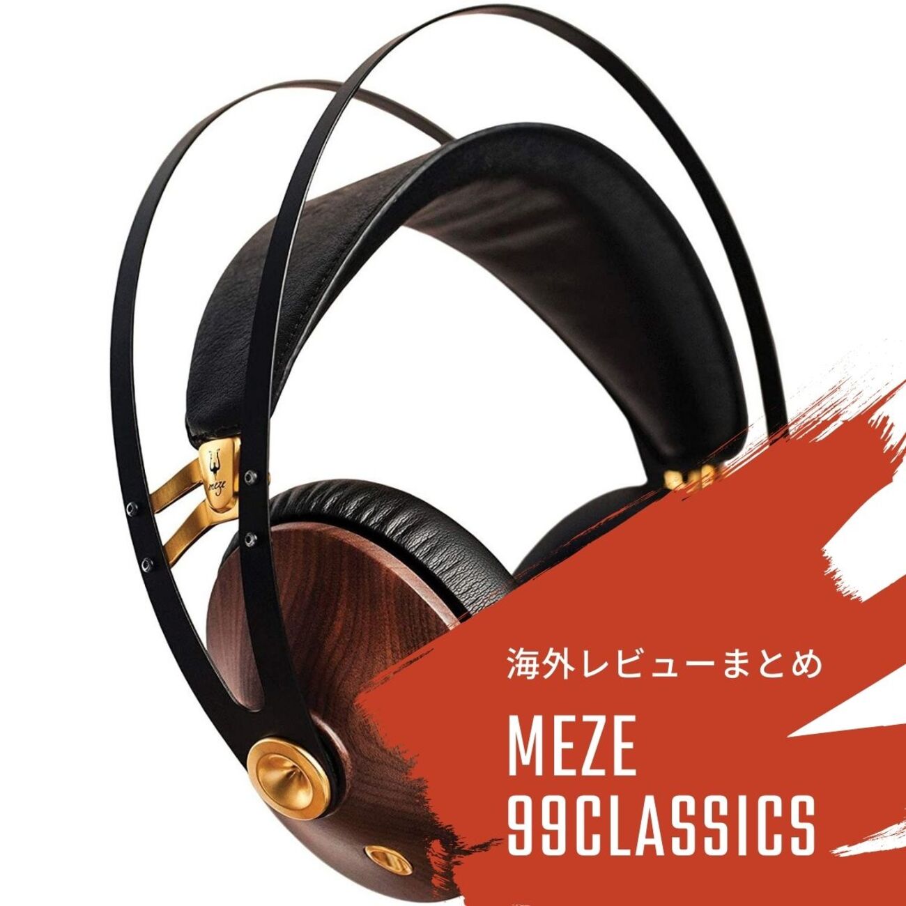 MEZE 99Classicsの海外レビューまとめ - audio-sound @ hatena