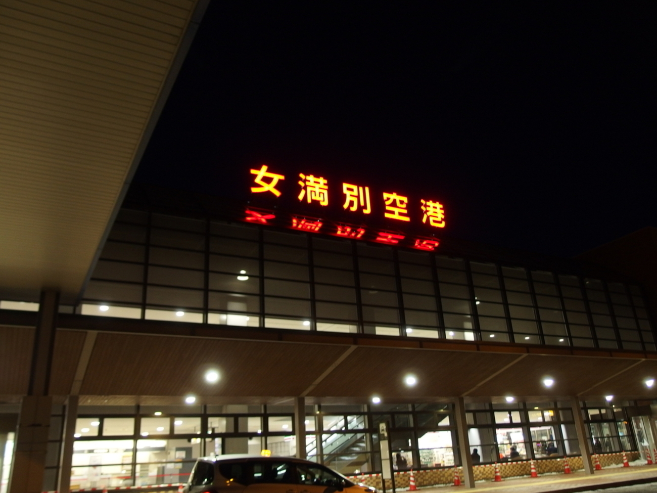 2024.03.07 女満別→東京 HD80 / ADO80 - 郵便局めぐり（風景印と旅行