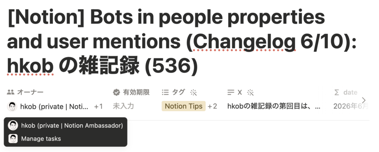 Bots in people properties and user mentions (Changelog 6/10): hkob の雑記録 (536)