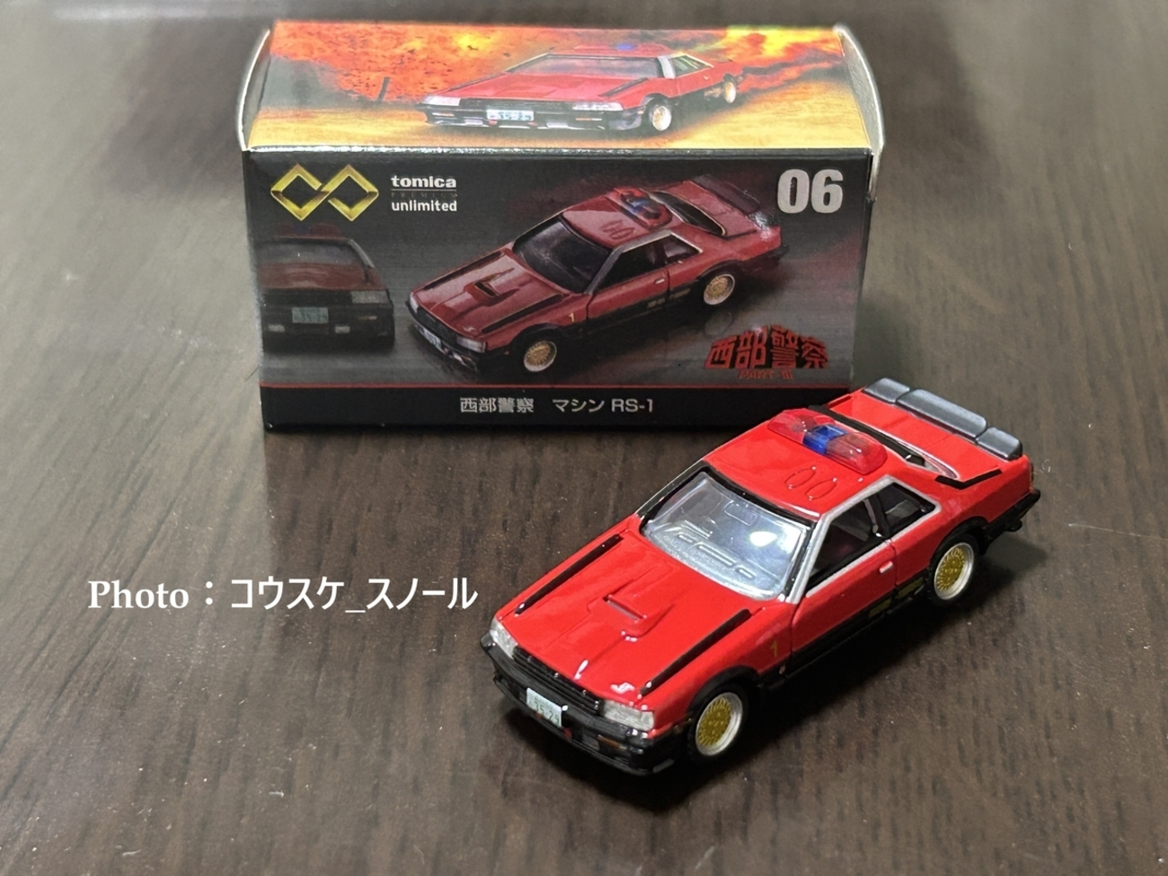 トミカ 】トミカプレミアム、西部警察マシンRS-1(日産スカイライン