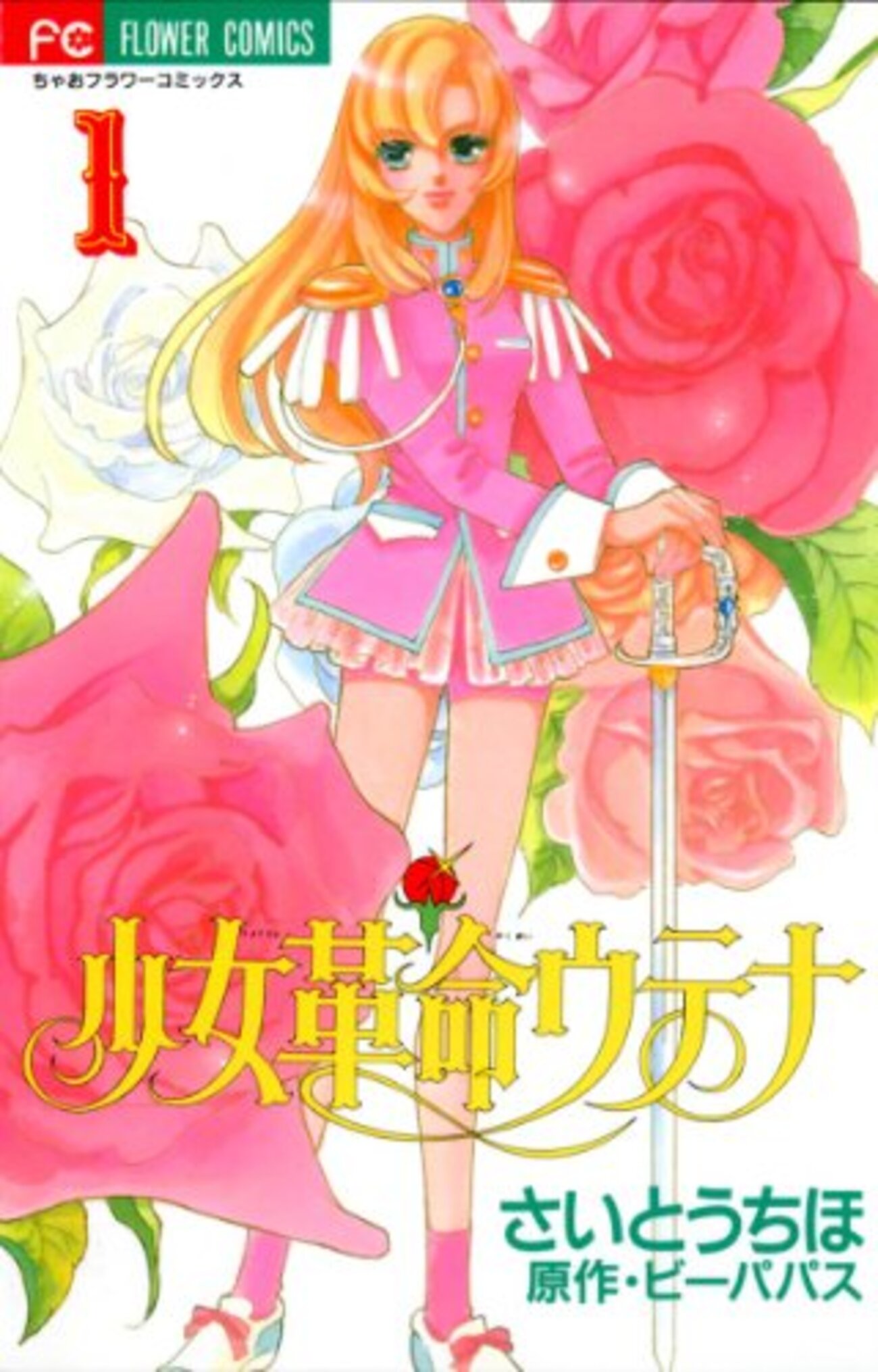 さいとうちほ版『少女革命ウテナ』 - つれづれぶらぶら
