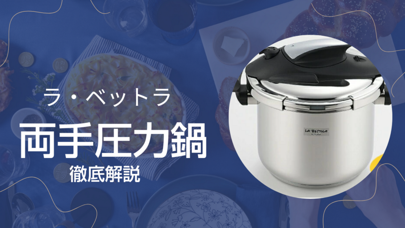 ラ・ベットラ圧力鍋 驚きの三層構造、使い方徹底解説！ - べこメモLife