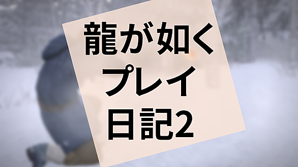 龍が如く5とは ゲームの人気 最新記事を集めました はてな