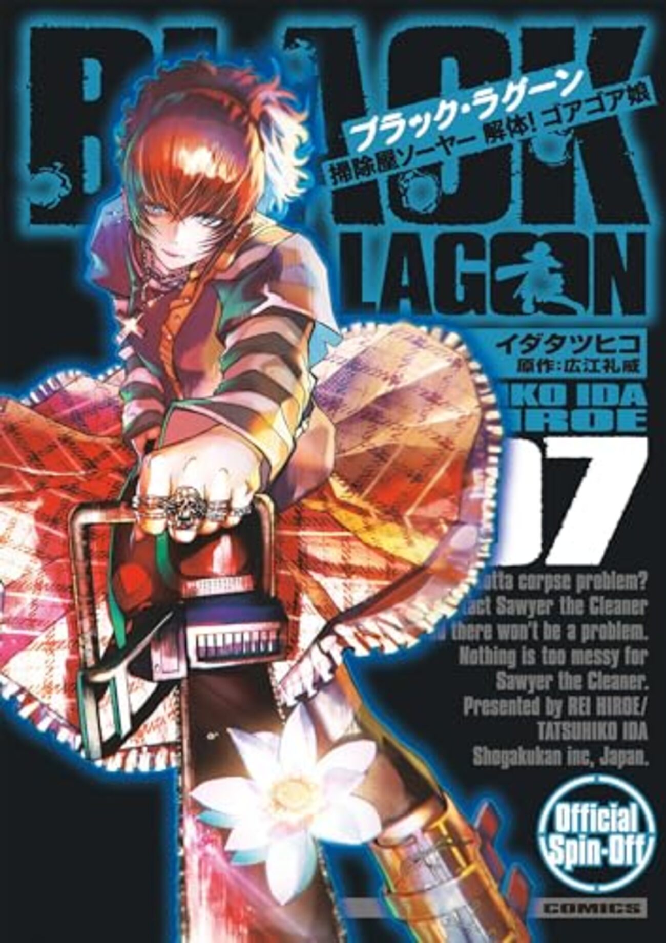 ネタバレ？感想 作画 イダタツヒコ：原作 広江礼威 『BLACK LAGOON