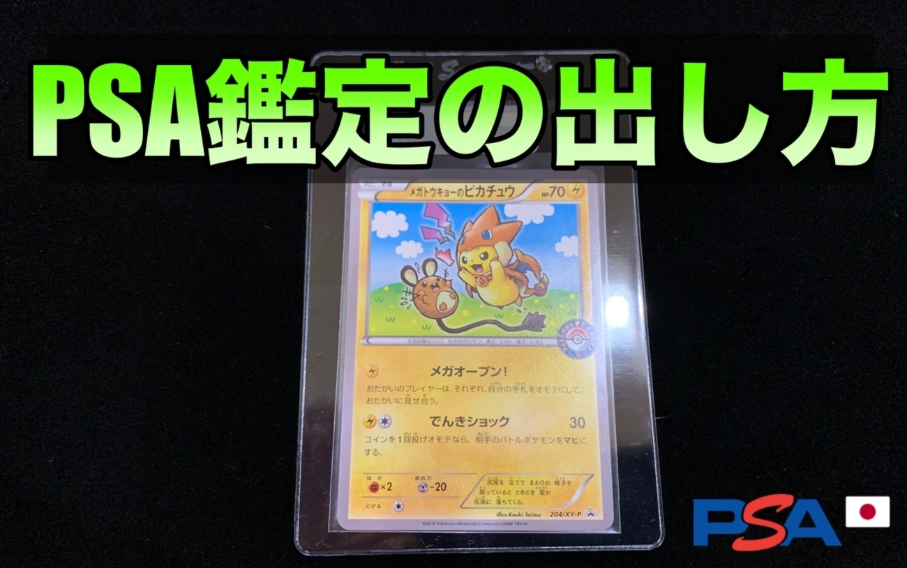 PSA鑑定の費用と出し方まとめ！やり方の手順を紹介【PSA10 