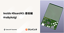 Inside #Board43: 基板編 #rubykaigi