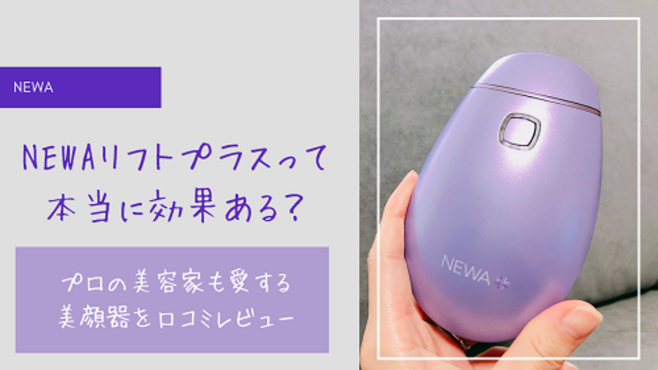 口コミ】NEWAリフトプラスは効果ある？実際に使ってみたリアルな感想を 