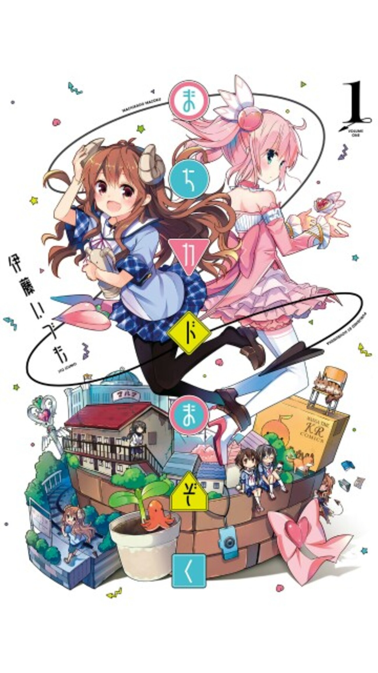 漫画紹介第1回「まちカドまぞく」 - ワクワク不動怪獣日記
