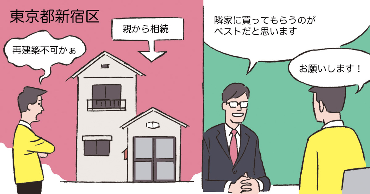 再建築不可の古家付き土地を相続。隣家に交渉して売却成功！／東京都新宿区Kさん（50代）