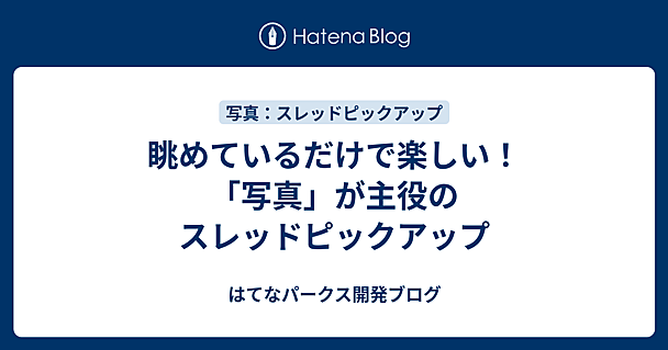 眺めているだけで楽しい！ 「写真」が主役のスレッドピックアップ