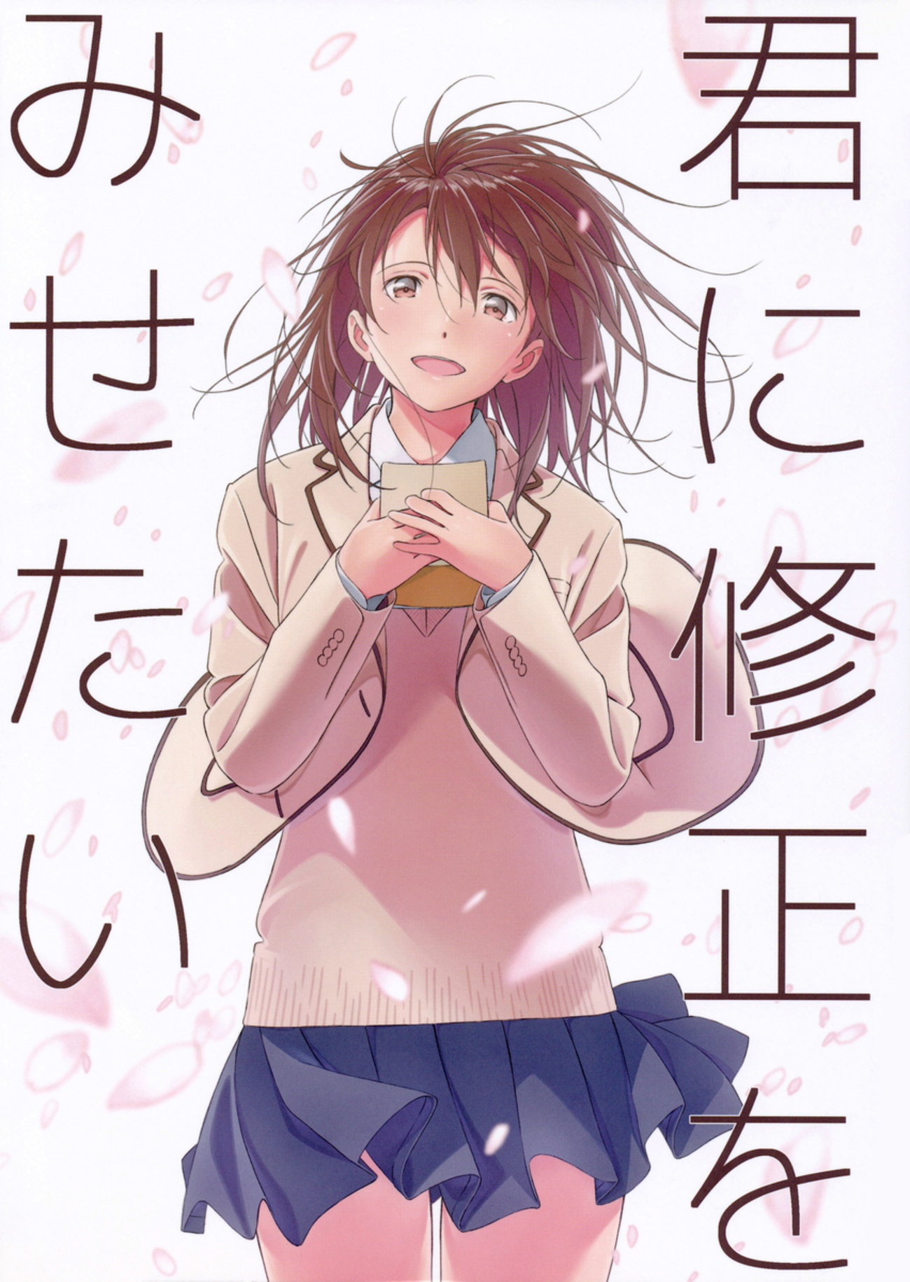 君に修正をみせたい - clarinht
