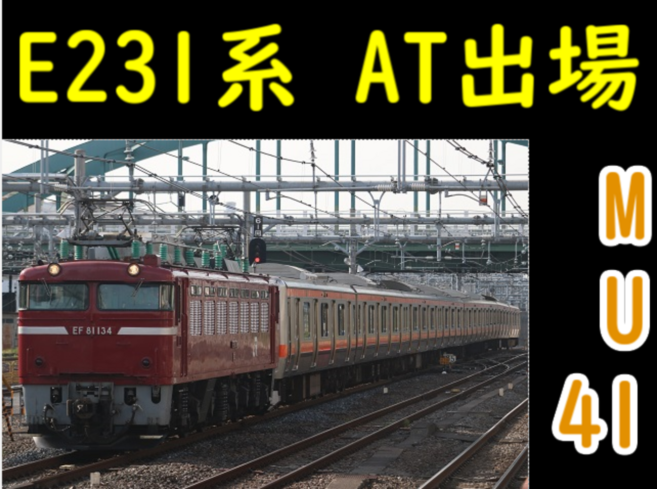 鉄道　Ｅ231系訓練資料 JR東】E231系ヤマU527編成使用 黒磯訓練運転 |2nd-train鉄道ニュース