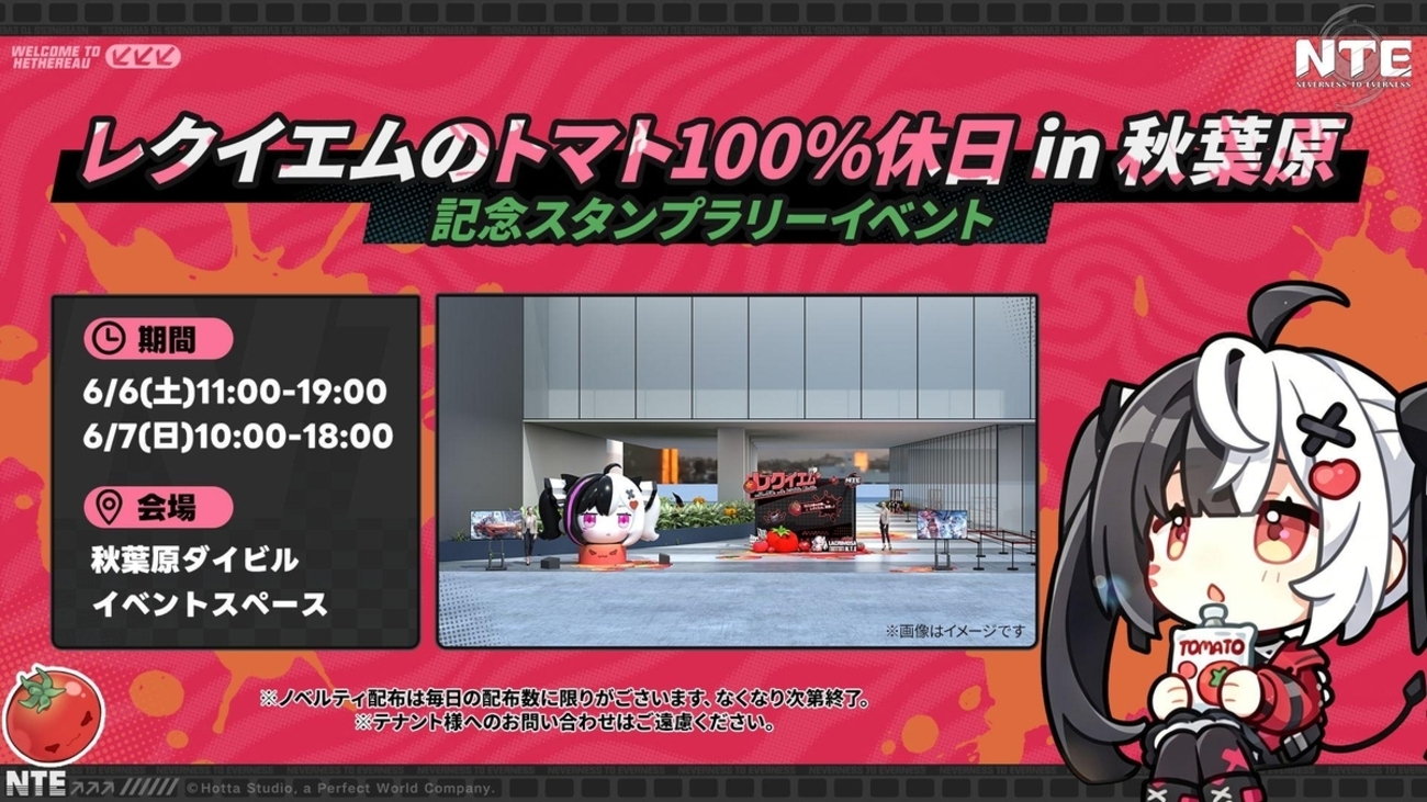 NTE】秋葉原リアルイベント開催決定！レクイエムのトマト100%休日 詳細 
