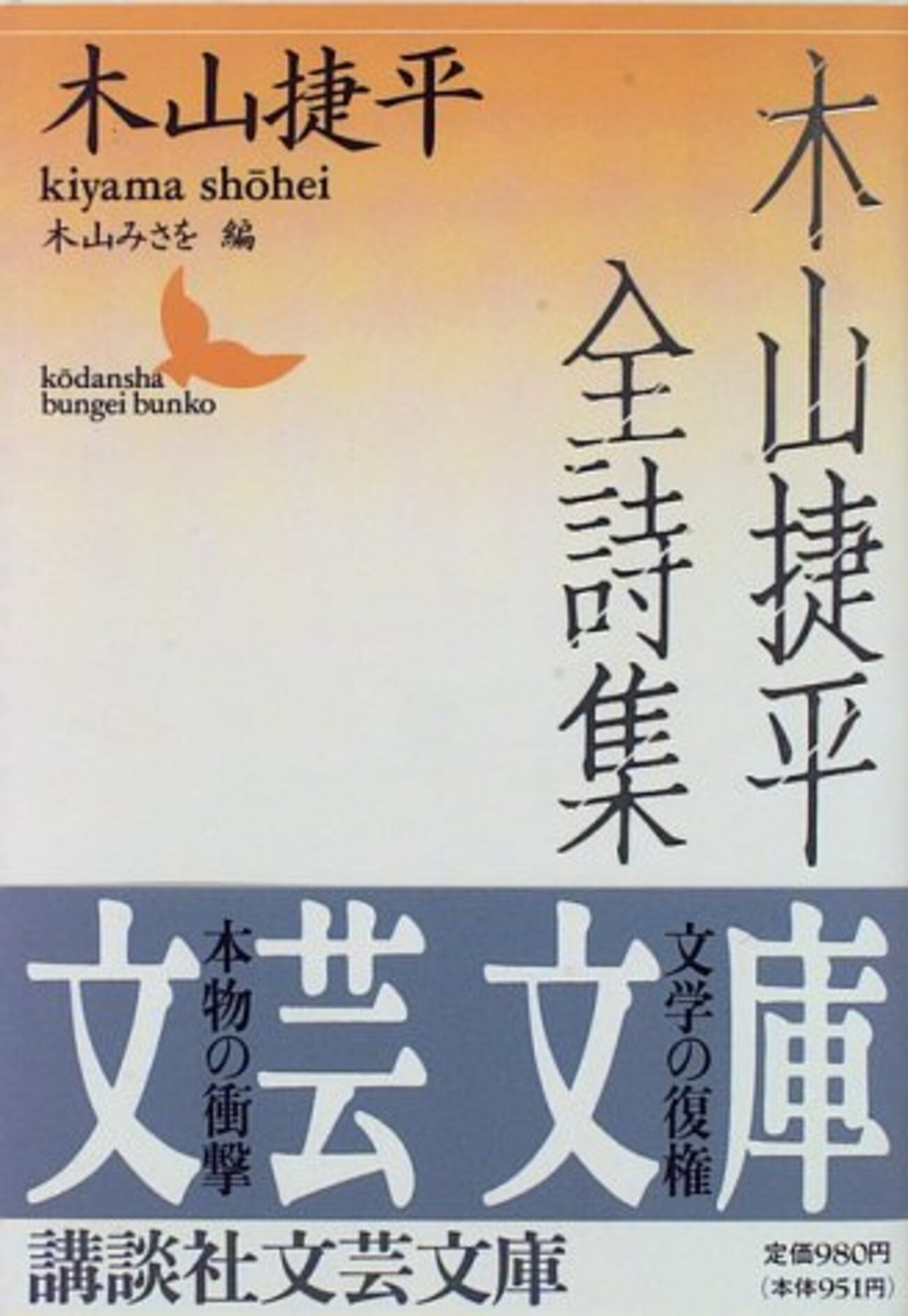 木山捷平 講談社文芸文庫6点セット 木山捷平全詩集』（木山 捷平）｜講談社