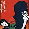 夢は夜ひらく