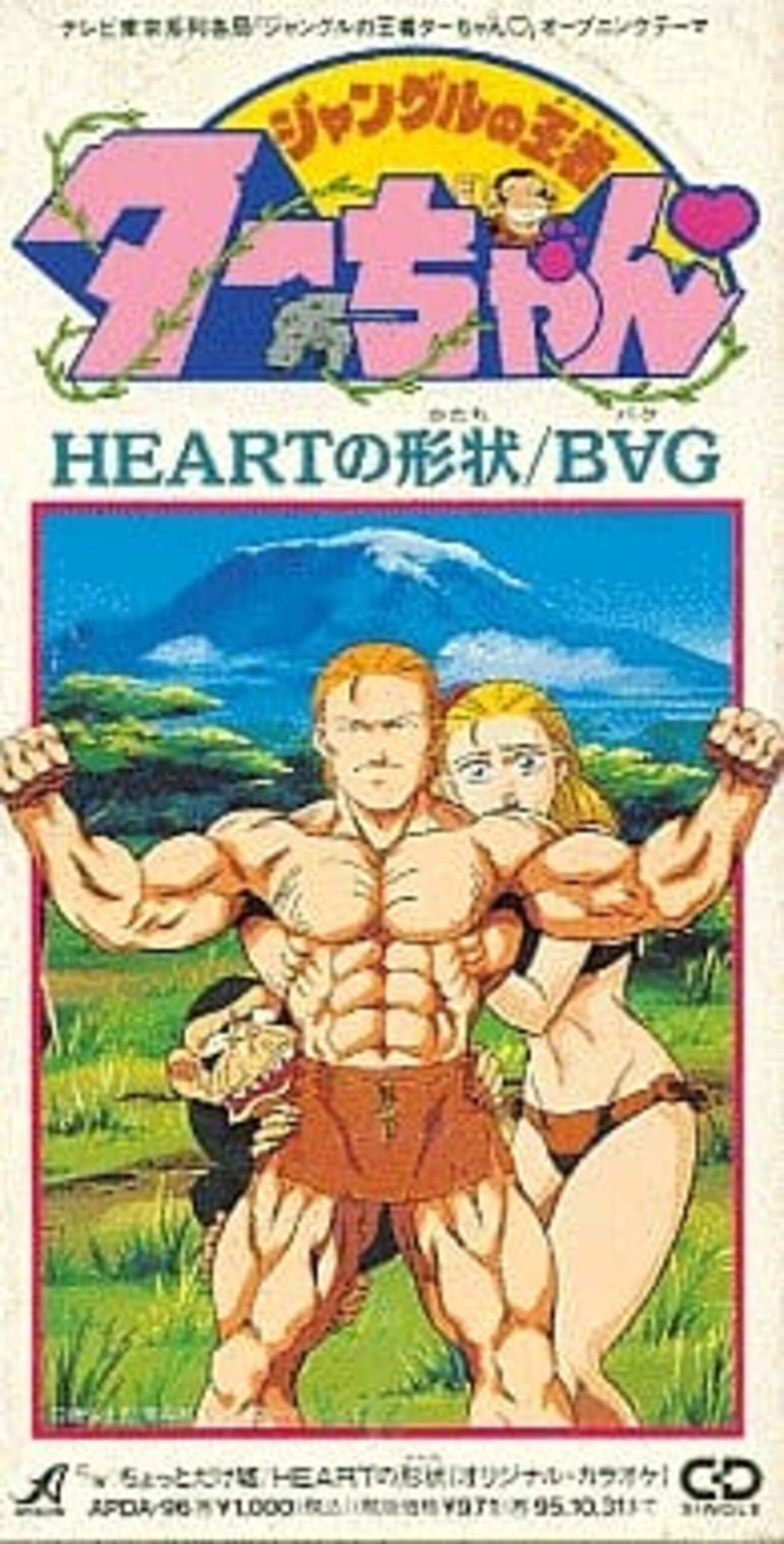 今BAG / HEARTの形状 ～TVアニメ「新ジャングルの王者ターちゃん