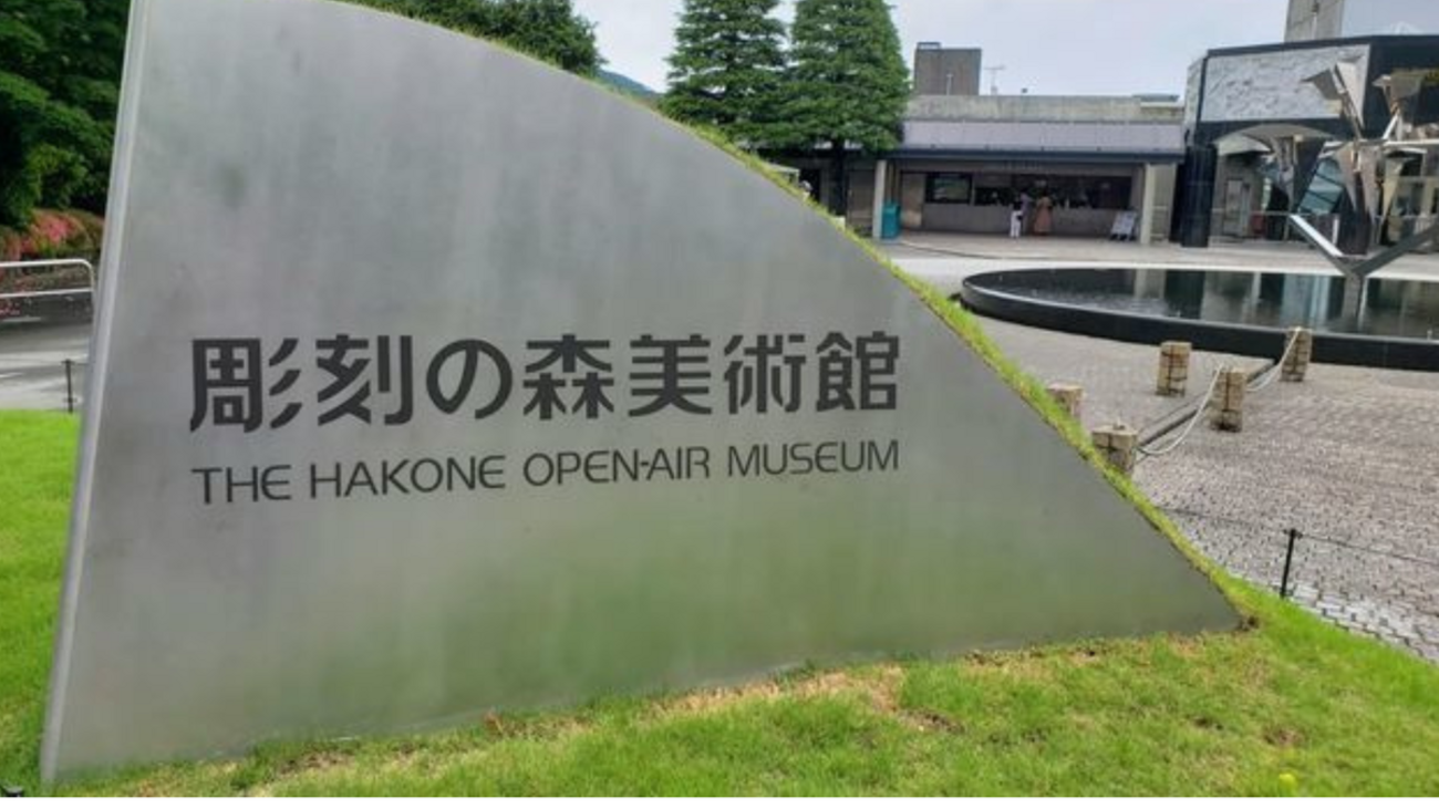 彫刻の森美術館