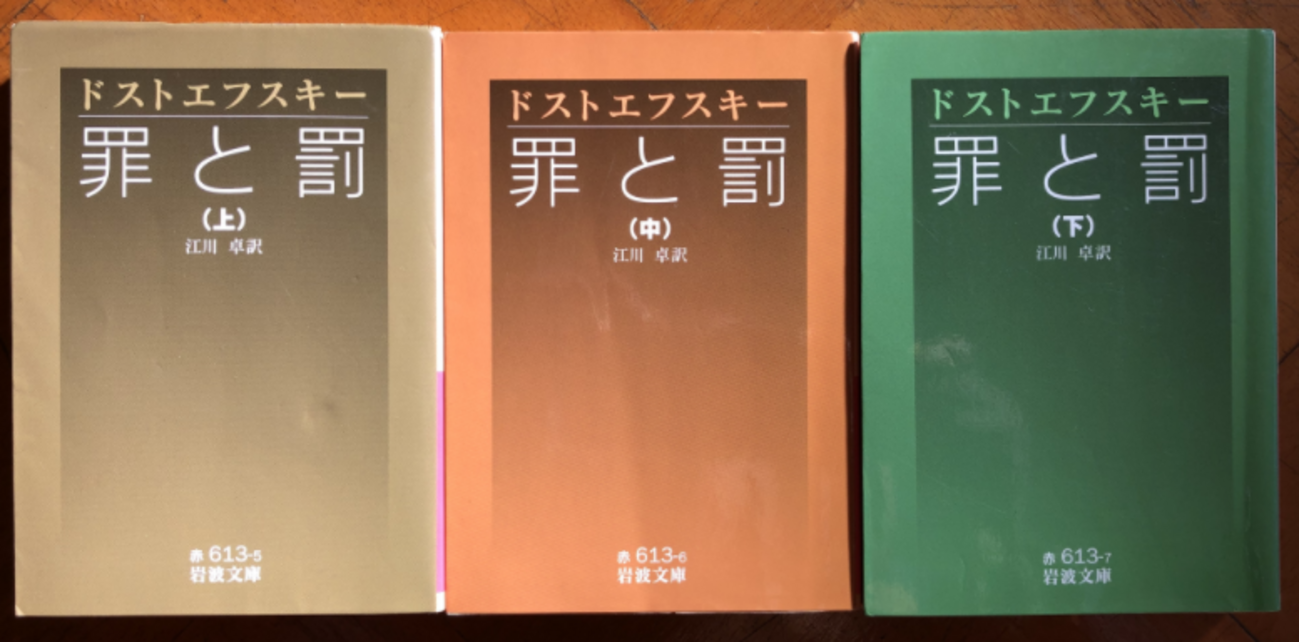 フョードル・ドストエフスキー「罪と罰 下」（岩波文庫）エピローグ 旋 