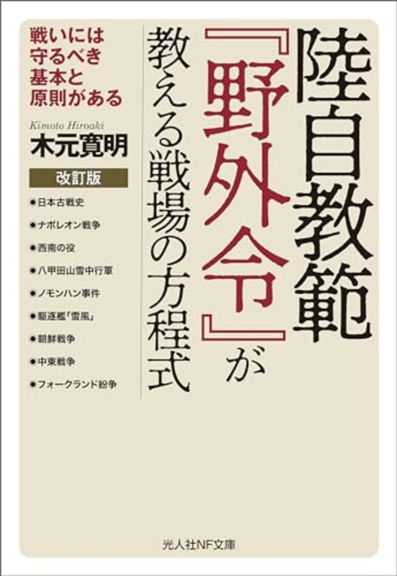 元自衛隊の陸将補が教える戦術の専門書「改訂版 陸自教範『野外令』が