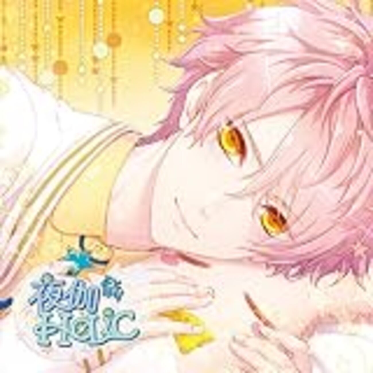 甘い夜を声で奏でるCD「夜伽HoLiC」第五奏 ミツル - ありがとう、世界